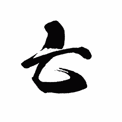 漢字「亡」の黒龍書体画像