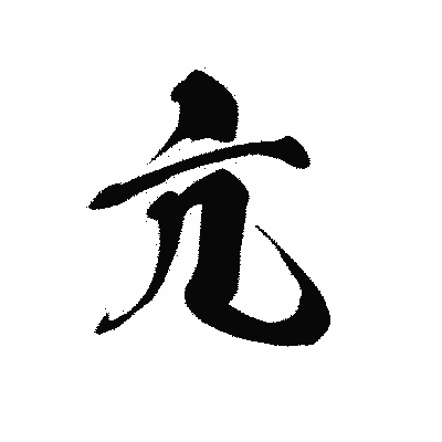漢字「亢」の黒龍書体画像