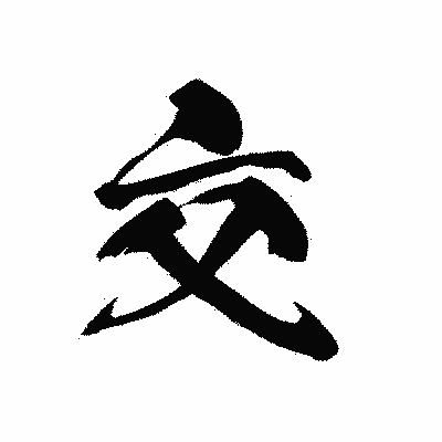 漢字「交」の黒龍書体画像