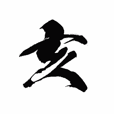 漢字「亥」の黒龍書体画像