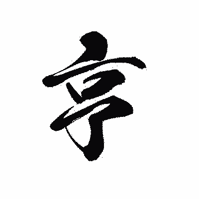 漢字「亨」の黒龍書体画像
