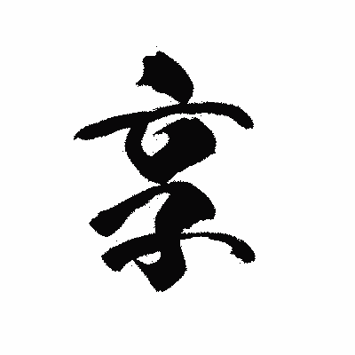 漢字「享」の黒龍書体画像