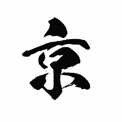 漢字「京」の黒龍書体画像