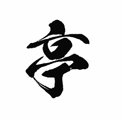 漢字「亭」の黒龍書体画像