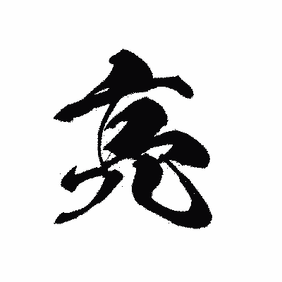 漢字「亮」の黒龍書体画像