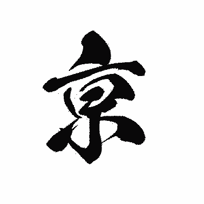 漢字「亰」の黒龍書体画像