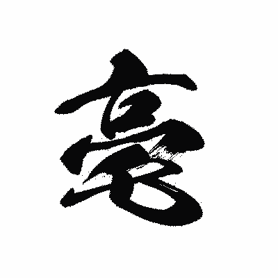 漢字「亳」の黒龍書体画像