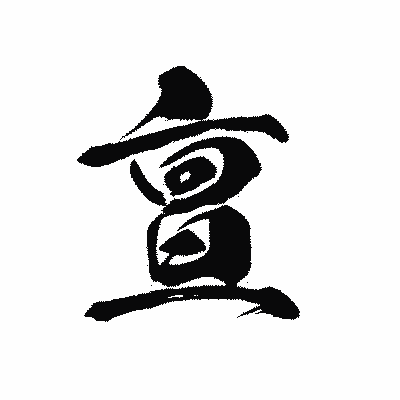 漢字「亶」の黒龍書体画像