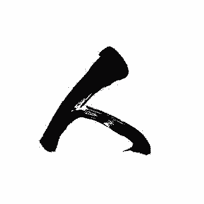 漢字「人」の黒龍書体画像