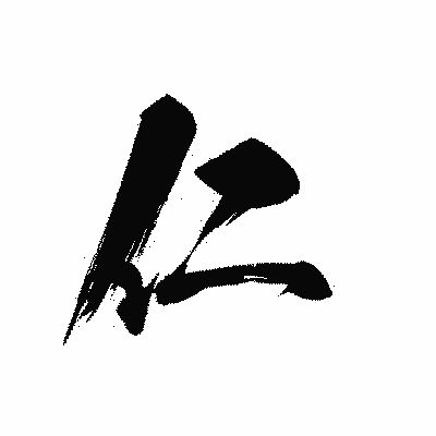 漢字「仁」の黒龍書体画像