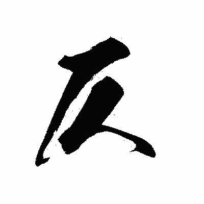 漢字「仄」の黒龍書体画像