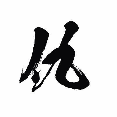 漢字「仇」の黒龍書体画像