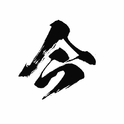 漢字「今」の黒龍書体画像