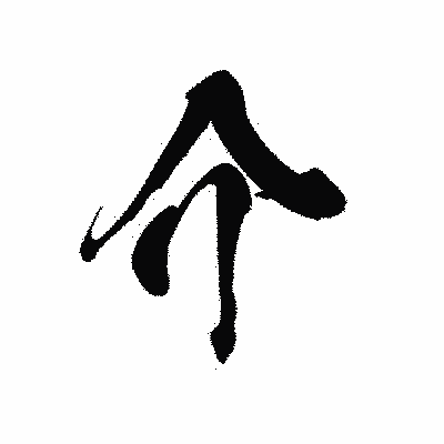 漢字「介」の黒龍書体画像