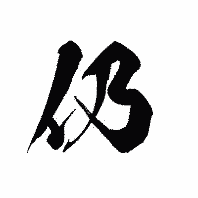 漢字「仍」の黒龍書体画像