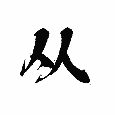 漢字「从」の黒龍書体画像