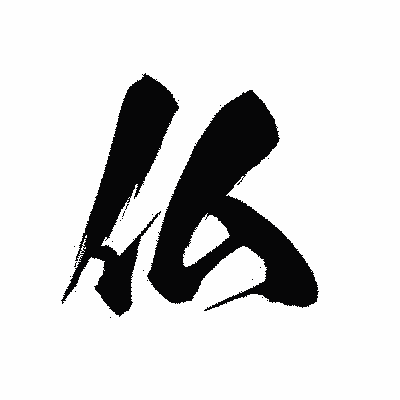 漢字「仏」の黒龍書体画像