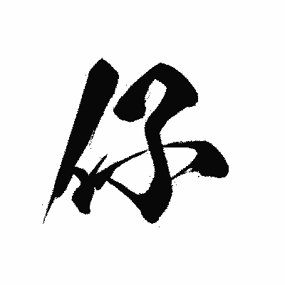 漢字「仔」の黒龍書体画像
