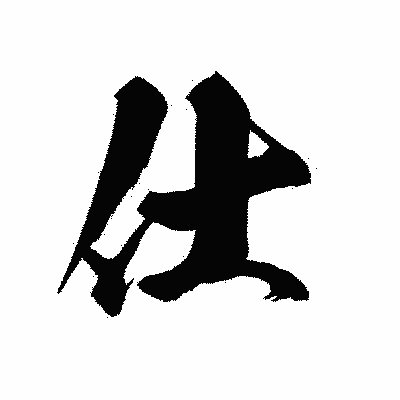 漢字「仕」の黒龍書体画像