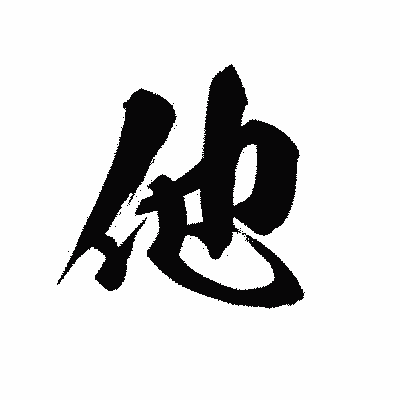 漢字「他」の黒龍書体画像