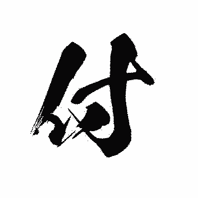 漢字「付」の黒龍書体画像