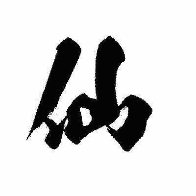 漢字「仙」の黒龍書体画像