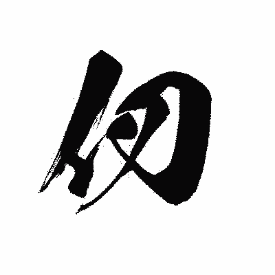 漢字「仞」の黒龍書体画像