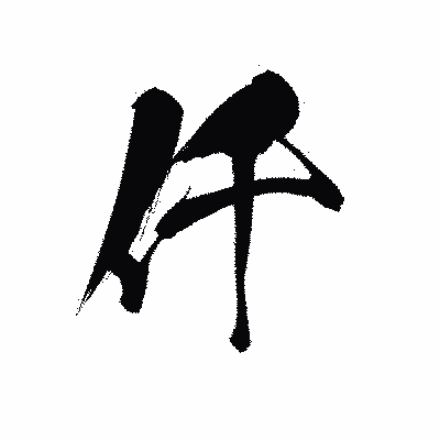 漢字「仟」の黒龍書体画像