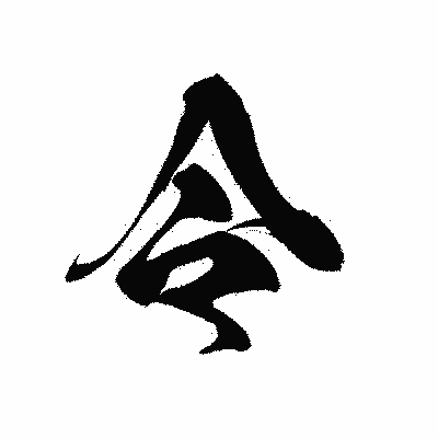 漢字「令」の黒龍書体画像