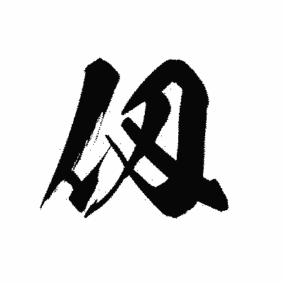 漢字「仭」の黒龍書体画像