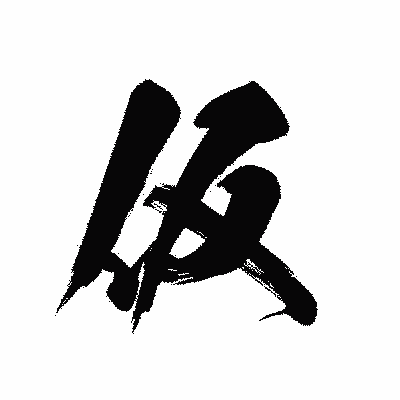 漢字「仮」の黒龍書体画像