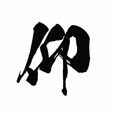 漢字「仰」の黒龍書体画像