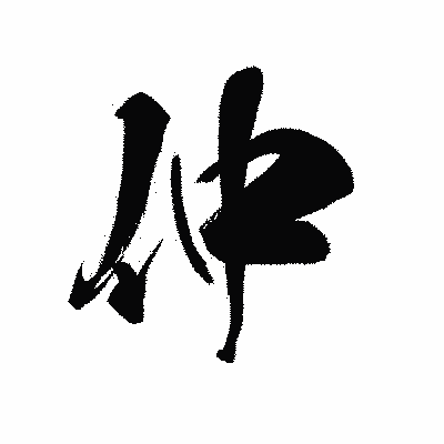漢字「仲」の黒龍書体画像