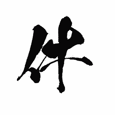 漢字「件」の黒龍書体画像