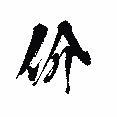 漢字「价」の黒龍書体画像