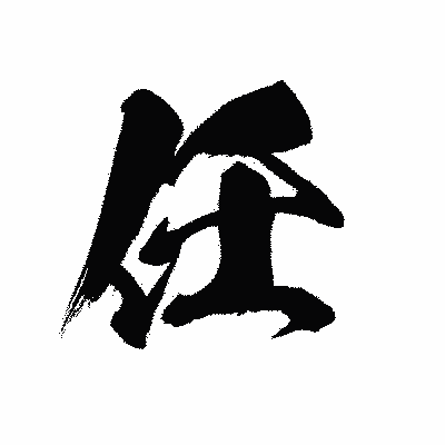 漢字「任」の黒龍書体画像