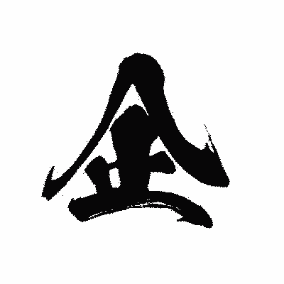 漢字「企」の黒龍書体画像