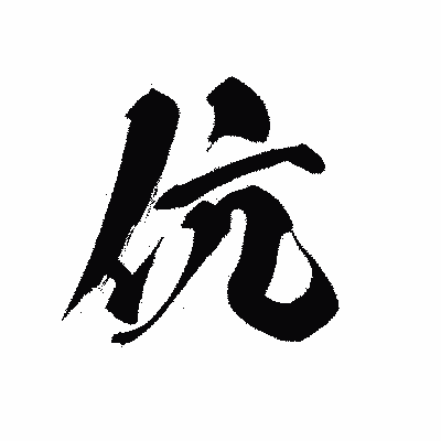 漢字「伉」の黒龍書体画像