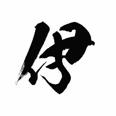 漢字「伊」の黒龍書体画像