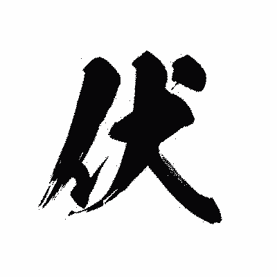 漢字「伏」の黒龍書体画像