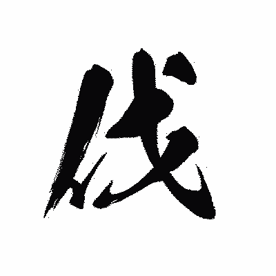 漢字「伐」の黒龍書体画像