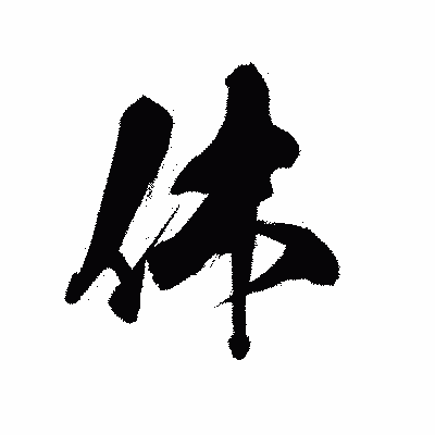 漢字「休」の黒龍書体画像