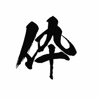 漢字「伜」の黒龍書体画像