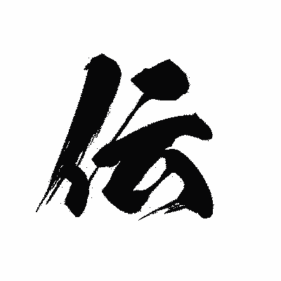 漢字「伝」の黒龍書体画像
