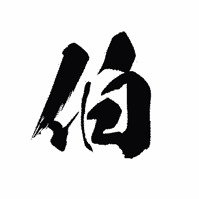 漢字「伯」の黒龍書体画像