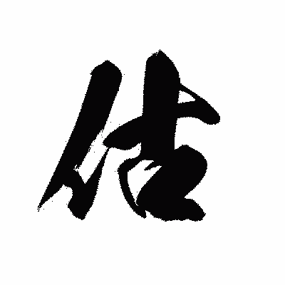 漢字「估」の黒龍書体画像