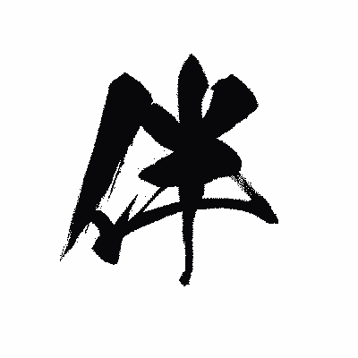 漢字「伴」の黒龍書体画像