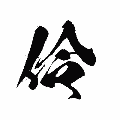 漢字「伶」の黒龍書体画像