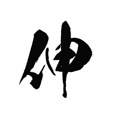 漢字「伸」の黒龍書体画像