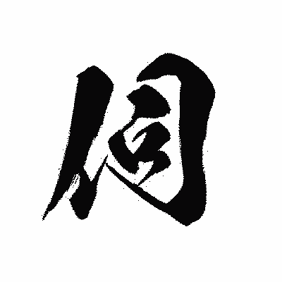 漢字「伺」の黒龍書体画像